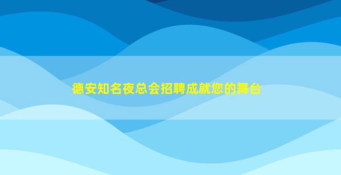 德安知名夜总会招聘成就您的舞台
